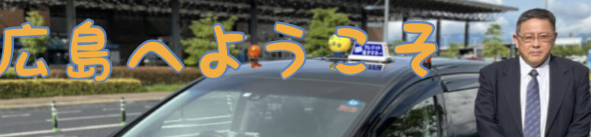 広島観光個人ニコニコタクシー